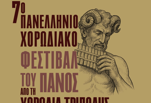 Απόψε πέφτει η αυλαία του 7ου Πανελλήνιου Χορωδιακού Φεστιβάλ του Πανός