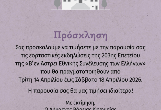 Εκδηλώσεις για τη συμπλήρωση 203 χρόνων από τη Σύγκληση της Β΄ Εθνικής Συνελεύσεως των Ελλήνων στο Άστρος