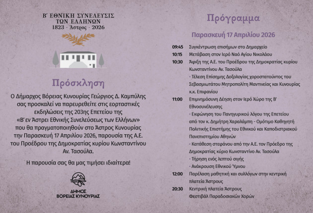 Άστρος: Κορυφώνονται οι εορτασμοί για τη Β' Εθνοσυνέλευση