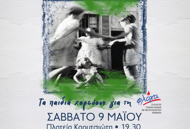 Στις 9 Μαΐου το 2ο Παιδικό Φεστιβάλ Παραδοσιακών Χορών στο Άστρος