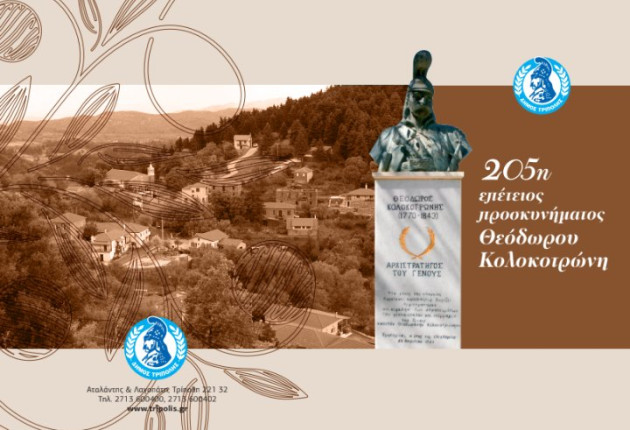 Την Κυριακή ο εορτασμός της 205ης επετείου προσκυνήματος του Θεόδωρου Κολοκοτρώνη στην Παναγιά στο Χρυσοβίτσι