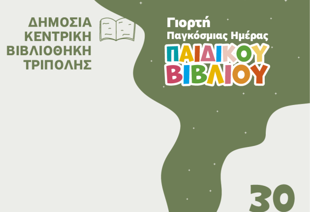 Τρίπολη: Βιωματική Δράση για γονείς και παιδιά για την Παγκόσμια Ημέρα Παιδικού Βιβλίου 2026