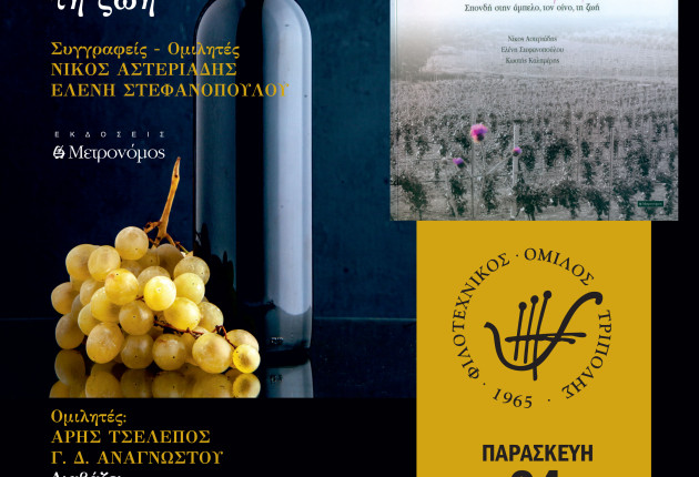 Παρουσίαση βιβλίου από το Φιλοτεχνικό Όμιλο Τρίπολης