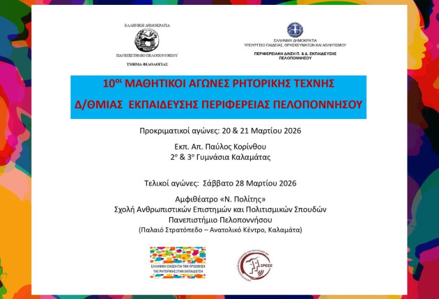 10οι μαθητικοί αγώνες ρητορικής τέχνης Β'βάθμιας Εκπαίδευσης Περιφέρειας Πελοποννήσου 2026