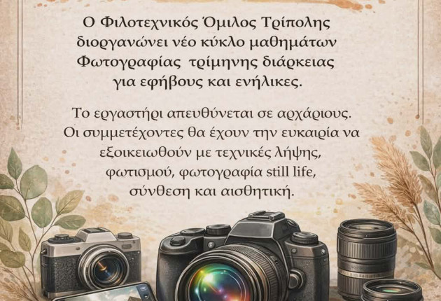 Εργαστήρι φωτογραφίας από τον Φιλοτεχνικό Όμιλο Τρίπολης