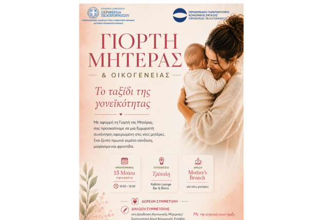 Γιορτή Μητέρας & Οικογένειας στην Τρίπολη από την Περιφέρεια Πελοποννήσου