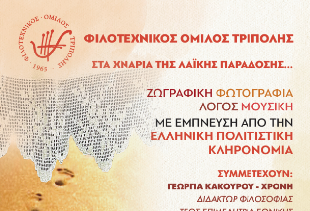 Ο Φιλοτεχνικός Όμιλος βαδίζει στα... χνάρια της λαϊκής παράδοσης