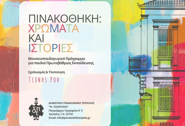 Συνεχίζεται το εκπαιδευτικό πρόγραμμα «Πινακοθήκη: Χρώματα και Ιστορίες»
