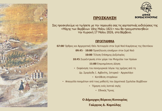 Πρόσκληση και πρόγραμμα εορτασμού για την Ιστορική Μάχη των Βερβένων της 18ης Μαΐου 1821