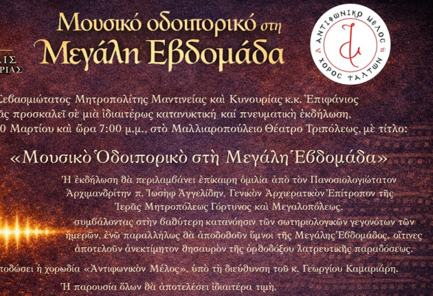 Μητρόπολη Μαντινείας & Κυνουρίας: Μουσικό Οδοιπορικό στη Μεγάλη Εβδομάδα