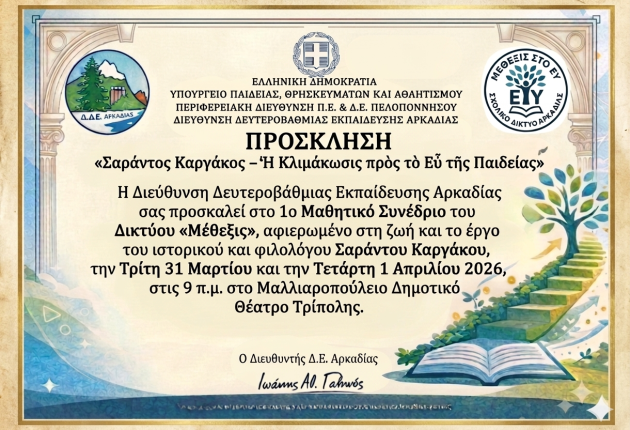 Τρίπολη: Όλα έτοιμα για το 1ο Μαθητικό Συνέδριο «Σαράντος Καργάκος: Ἡ Κλιμάκωσις πρὸς τὸ Εὖ τῆς Παιδείας»