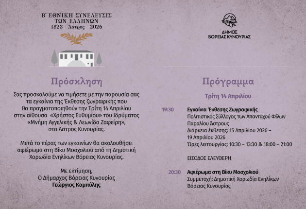 Την Τρίτη 14 Απριλίου η έναρξη εορταστικών εκδηλώσεων στο Άστρος