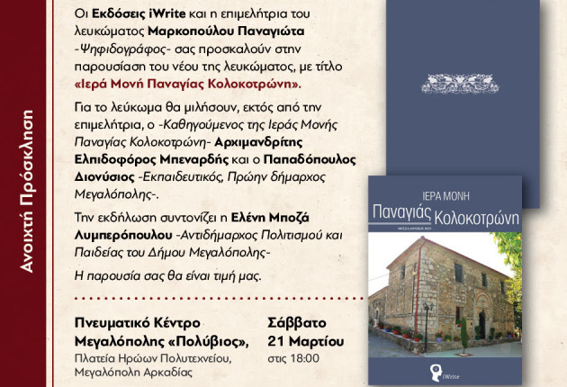 Στη Μεγαλόπολη παρουσιάζεται το λεύκωμα «Ιερά Μονή Παναγίας Κολοκοτρώνη»