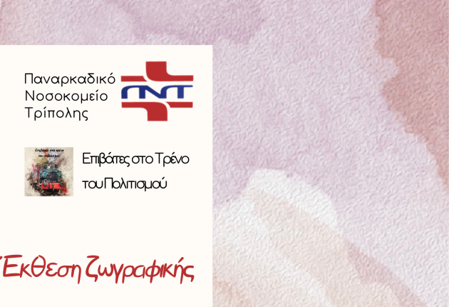 Πρόσκληση σε έκθεση ζωγραφικής στο Παναρκαδικό Νοσοκομείο Τρίπολης