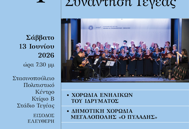 Στις 13 Ιουνίου η 1η Χορωδιακή Συνάντηση Τεγέας