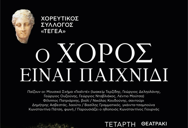 Παράσταση "Ο Χορός Είναι Παιχνίδι"