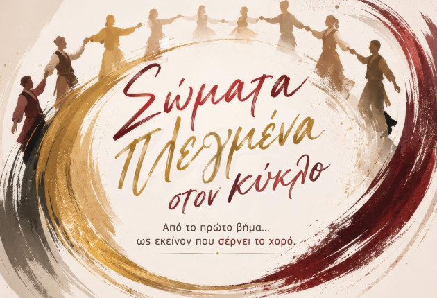 Αύριο η παράσταση "Σώματα Πλεγμένα στον Κύκλο" από τον Σύλλογο "Αρκάδων Δρώμενα"