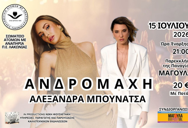 Μουσική εκδήλωση διοργανώνει το Σωματείο Ατόμων με Αναπηρία Π.Ε. Λακωνίας