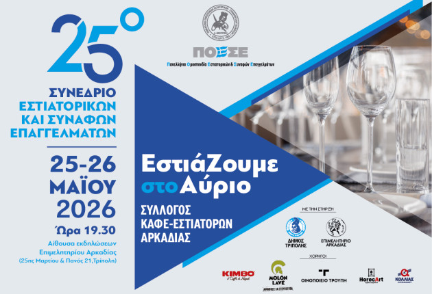 Η Τρίπολη στο επίκεντρο της ελληνικής εστίασης - Στην Αρκαδία το 25ο Πανελλήνιο Συνέδριο της ΠΟΕΣΕ