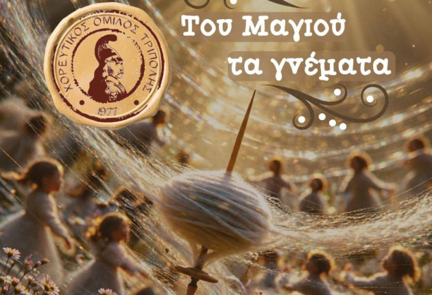 Παράσταση παιδικών και εφηβικών ομάδων Χορευτικού Ομίλου Τρίπολης