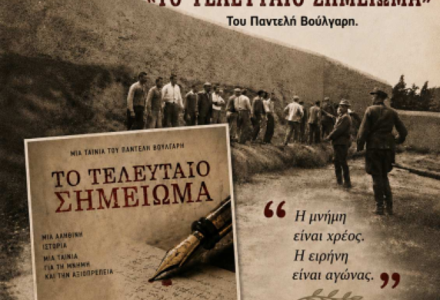 Προβολή ταινίας για τους 200 της Καισαριανής στο Θερινό Κινηματογράφο Άστρους