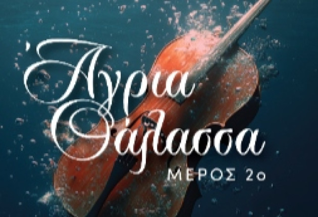 Το βιβλίο "Άγρια Θάλασσα - 2ο μέρος" στα βιβλιοπωλεία