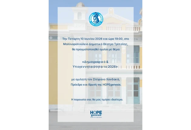 Τρίπολη: Ομιλία την Τετάρτη με θέμα "Δημογραφικό & Υπογεννητικότητα το 2026"