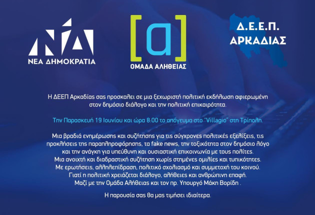 Σε εκδήλωση στην Τρίπολη, "Ομάδα Αλήθειας" και Βορίδης