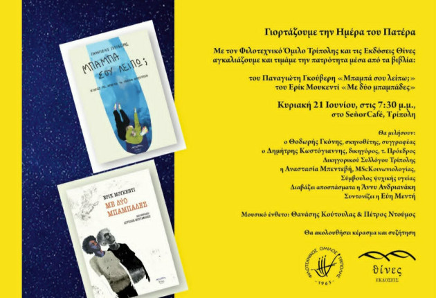 Ο Φιλοτεχνικός Όμιλος Τρίπολης γιορτάζει την Ημέρα του Πατέρα