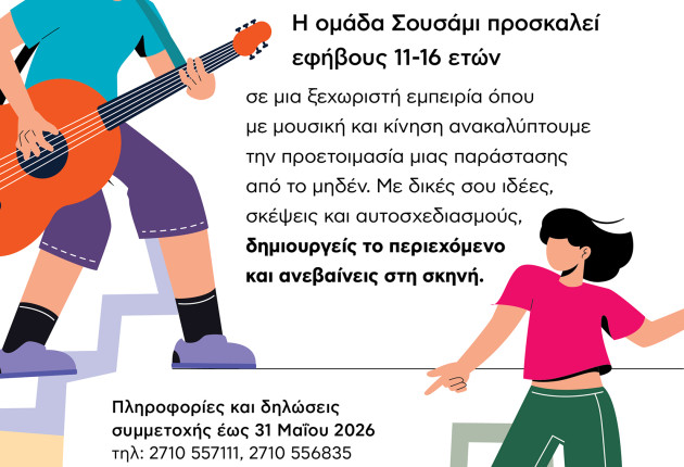 Στασινοπούλειο Πολιτιστικό Κέντρο: Μουσικό θέατρο 1-10 Σεπτεμβρίου - Δηλώστε συμμετοχή!
