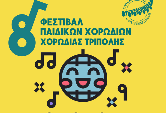 Γιορτή της παιδικής χορωδιακής μουσικής το Σάββατο, στο Μαλλιαροπούλειο