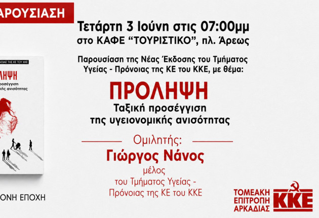 Εκδήλωση βιβλιοπαρουσίαση στην Τρίπολη διοργανώνει το ΚΚΕ Αρκαδίας