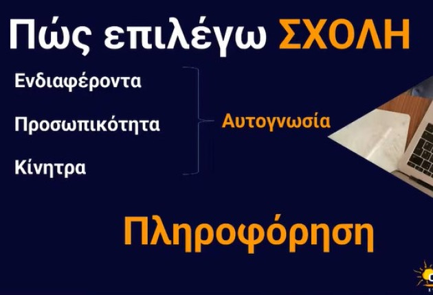 Διαθέσιμο στο youtube το διαδικτυακό σεμινάριο "Πώς συμπληρώνω σωστά το μηχανογραφικό μου;"
