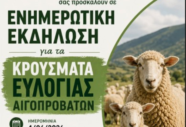 Νότια Κυνουρία: Ενημερωτική εκδήλωση για τα κρούσματα ευλογιάς αιγοπροβάτων