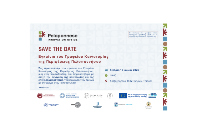 Το Γραφείο Καινοτομίας της Περιφέρειας Πελοποννήσου ανοίγει τις πύλες του