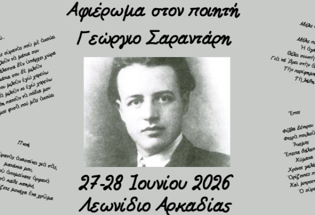 Λεωνίδιο: Διήμερο αφιέρωμα στον ποιητή Γεώργιο Σαραντάρη