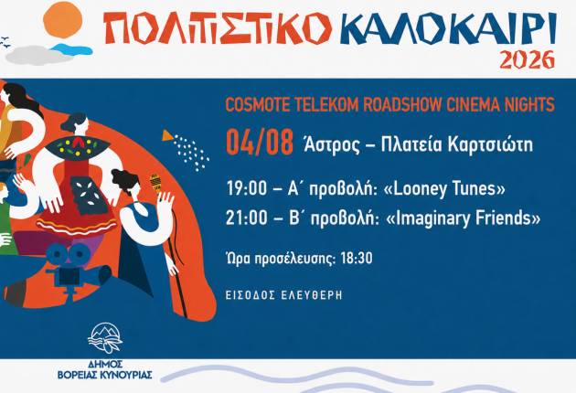 Θερινό σινεμά με διπλή παράσταση στο Άστρος