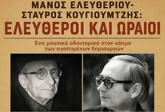 Τρίπολη: Το βράδυ το μουσικό αφιέρωμα στους Μάνο Ελευθερίου και Σταύρο Κουγιουμτζή