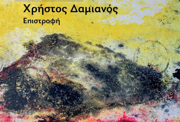 Εγκαίνια της έκθεσης ζωγραφικής «Επιστροφή» του Χρήστου Δαμιανού