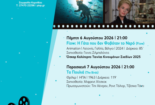 Θερινές προβολές στο Μουσείο Περιβάλλοντος Στυμφαλίας