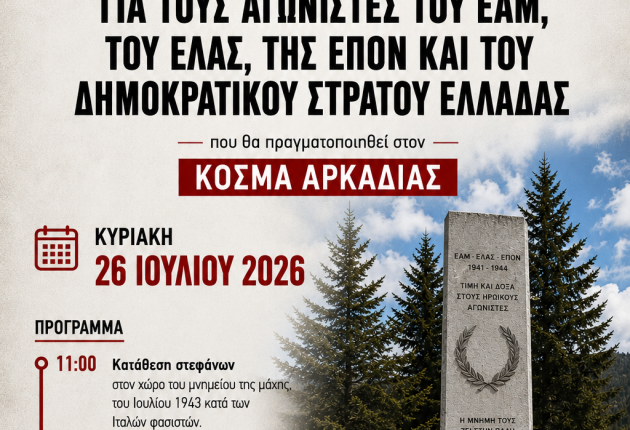 Την Κυριακή 26 Ιουλίου η εκδήλωση του ΚΚΕ Αρκαδίας στον Κοσμά