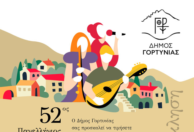 Αντίστροφη μέτρηση για τον 52ο Πανελλήνιο Διαγωνισμό Δημοτικού Τραγουδιού & Μουσικής
