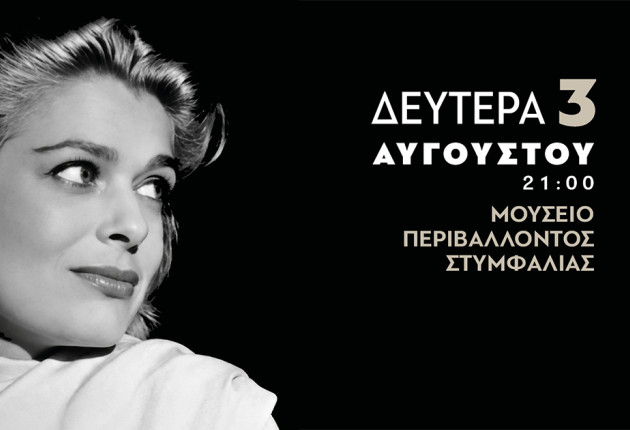 «Μελίνα, η φωνή της Ελλάδας» στις 3 Αυγούστου στη Στυμφαλία