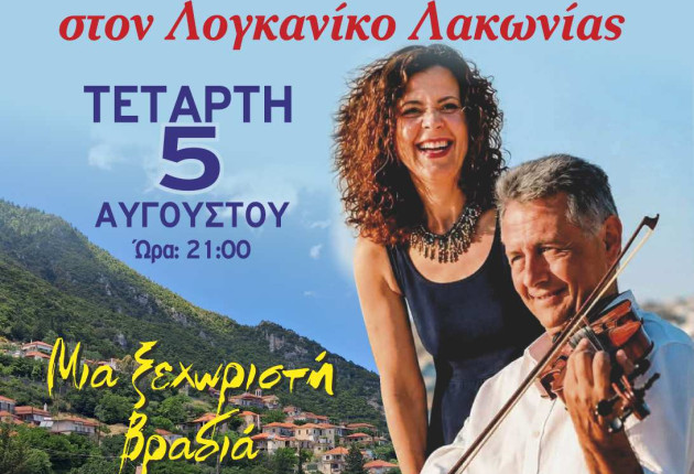 Στον Λογκανίκο Λακωνίας οι Νίκος Οικονομίδης και Κυριακή Σπανού