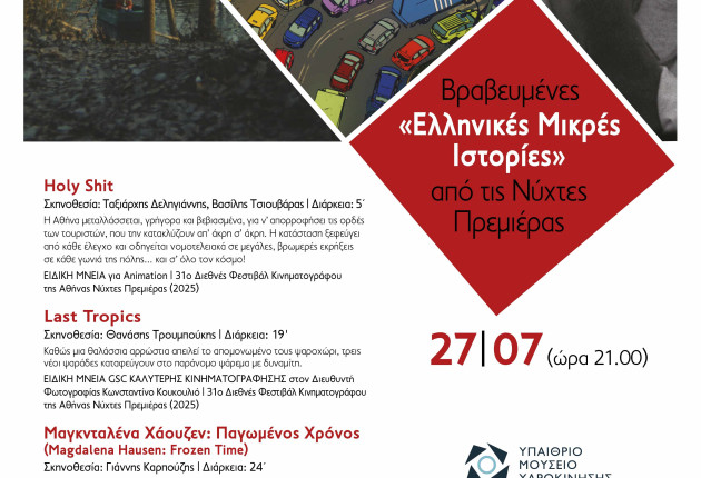 Δημητσάνα: Προβολή ταινιών μικρού μήκους στο Υπαίθριο Μουσείο Υδροκίνησης
