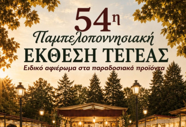 Επιμελητήριο Αρκαδίας: Σημαντική επιδότηση στα μέλη του για συμμετοχή στην Παμπελοποννησιακή Έκθεση Τεγέας