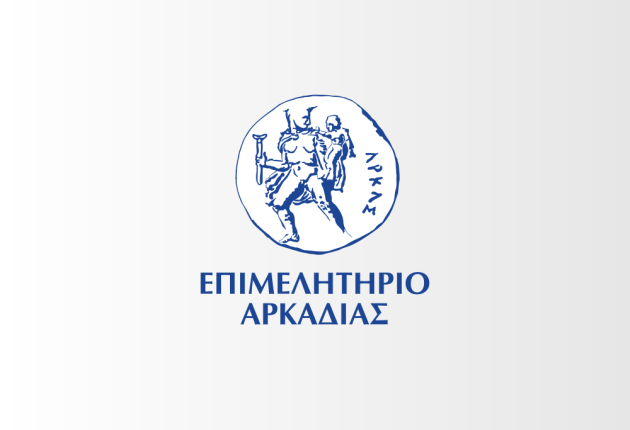 Το Επιμελητήριο Αρκαδίας χορηγός της 5ης Ημέρας Καριέρας του Πανεπιστημίου Πελοποννήσου