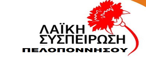 Η ΛαΣυ Πελοποννήσου για τη μονάδα παραγωγής λιπασμάτων στα Εξαμίλια