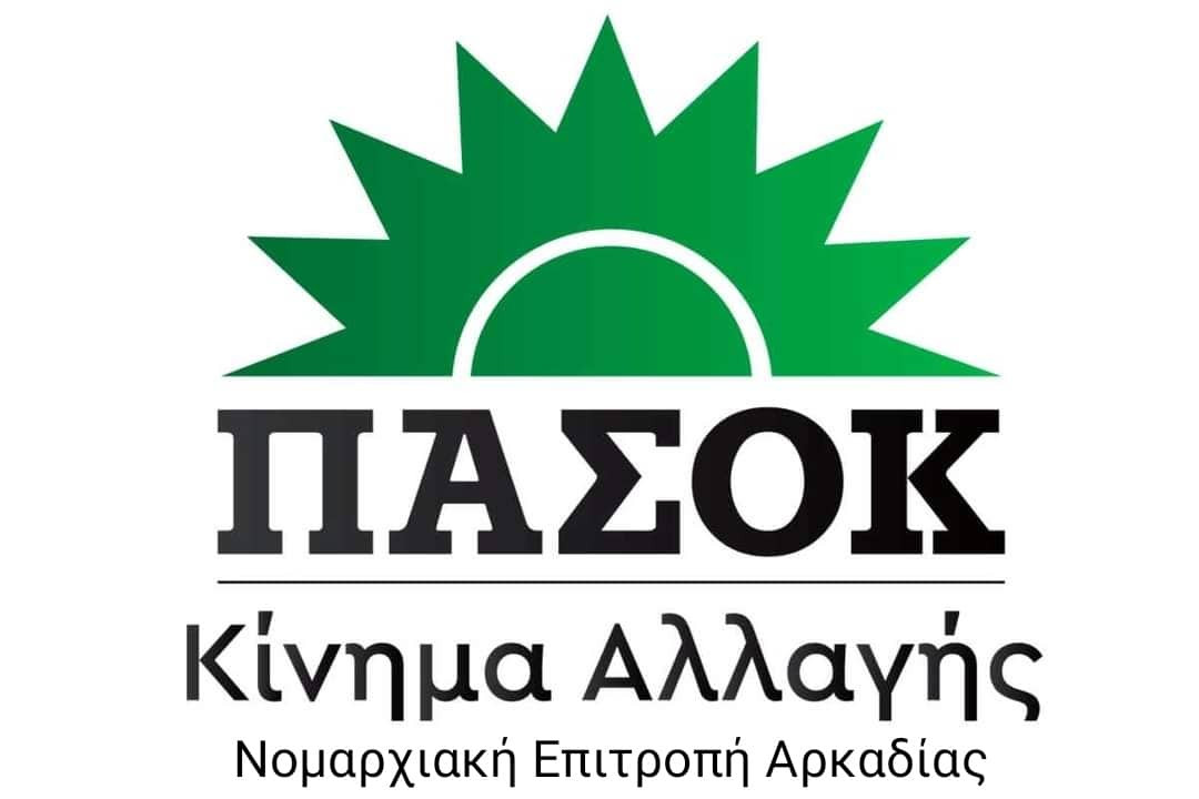 ΠΑΣΟΚ Αρκαδίας: "Προκλητικός αποκλεισμός των Αρκάδων αγροτών από την κυβέρνηση Μητσοτάκη"