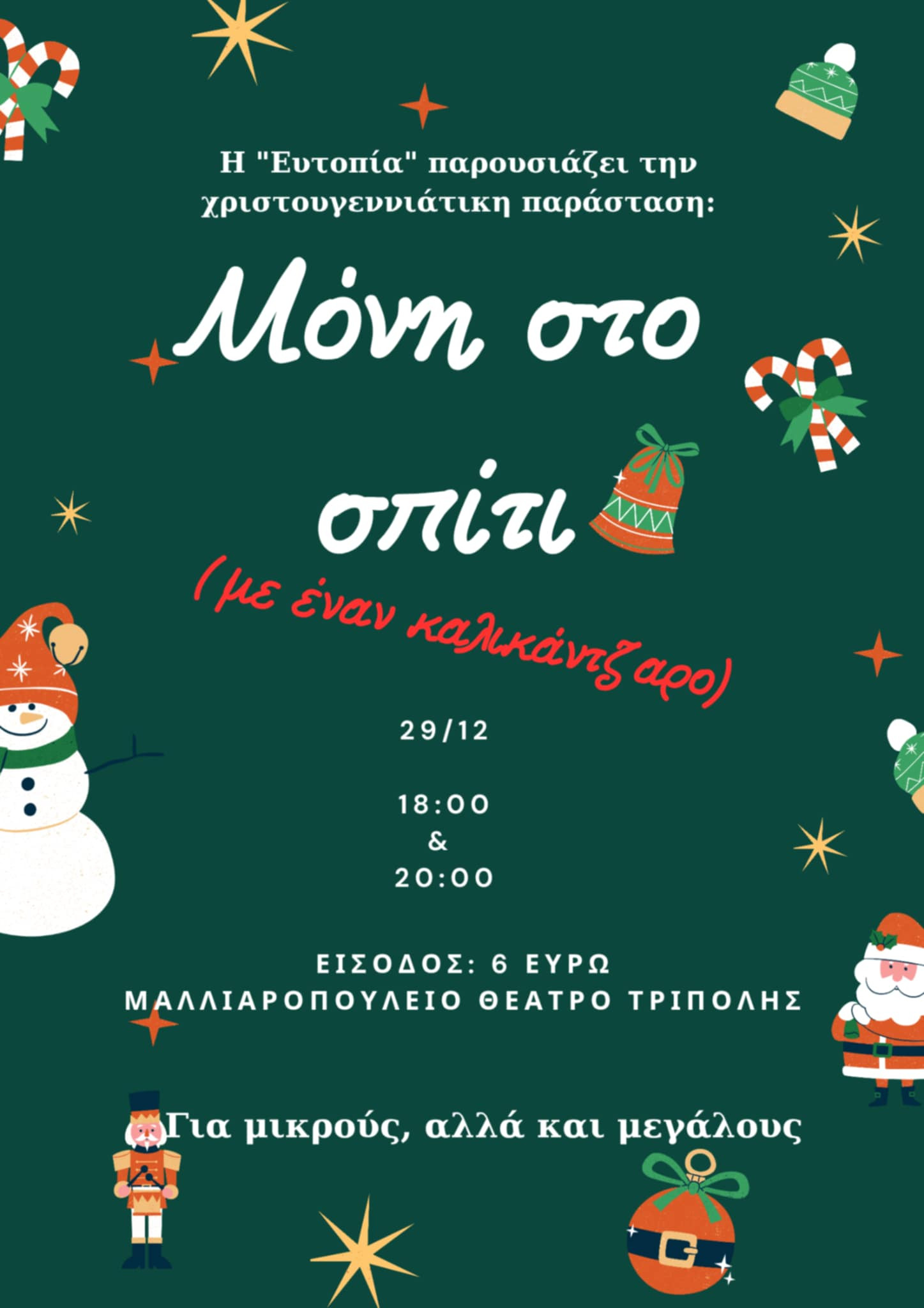Χριστουγεννιάτικη παράσταση "ανεβάζει" η Ευτοπία στο Μαλλιαροπούλειο Θέατρο Τρίπολης